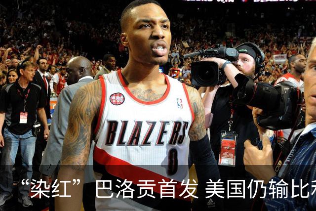“染红”巴洛贡首发 美国仍输比利时 东道主全出局