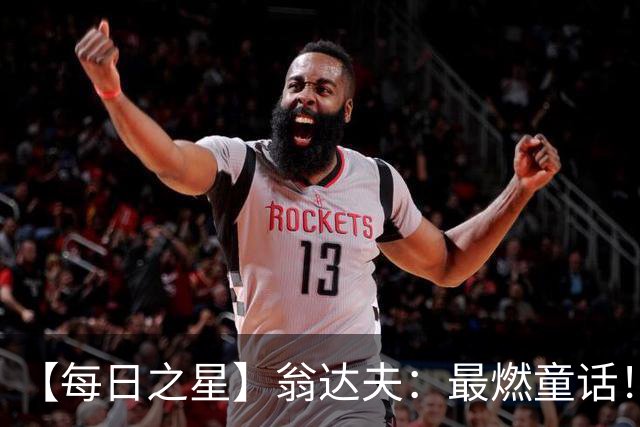 【每日之星】翁达夫：最燃童话！从工厂机床工到世界杯绝杀英雄