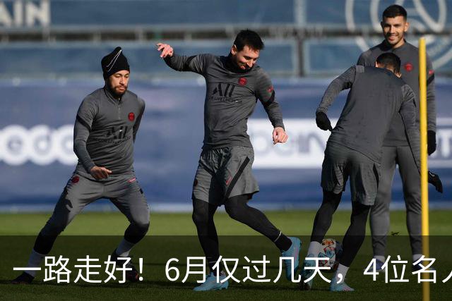 一路走好！6月仅过几天，4位名人相继离世，姚明第一时间发文送行
