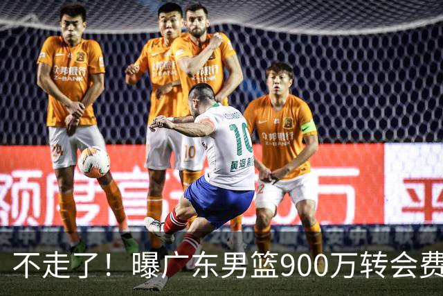 不走了！曝广东男篮900万转会费签下昔日状元内线，杜锋拒绝摆烂