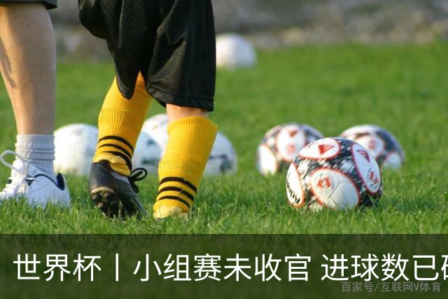 世界杯丨小组赛未收官 进球数已破单届历史纪录