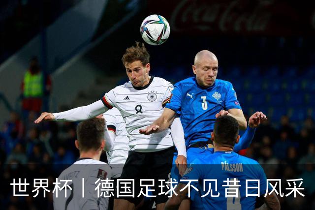 世界杯丨德国足球不见昔日风采