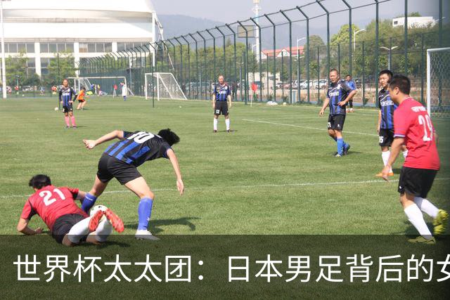 世界杯太太团：日本男足背后的女人，上田绮世、久保健英、田中碧最幸福