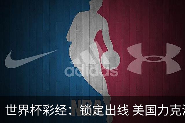 世界杯彩经：锁定出线 美国力克澳大利亚