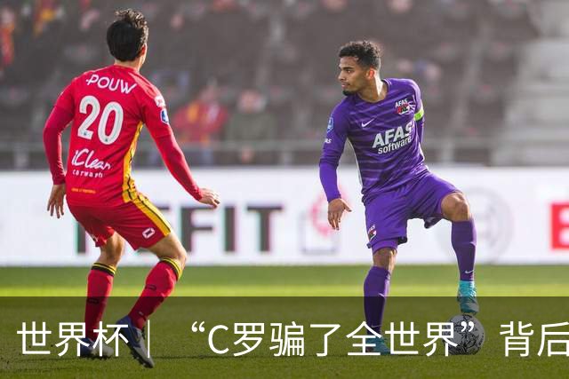 世界杯｜“C罗骗了全世界”背后的“变”与“不变”