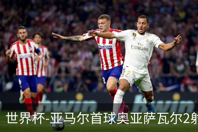 世界杯-亚马尔首球奥亚萨瓦尔2射1传 西班牙4-0沙特