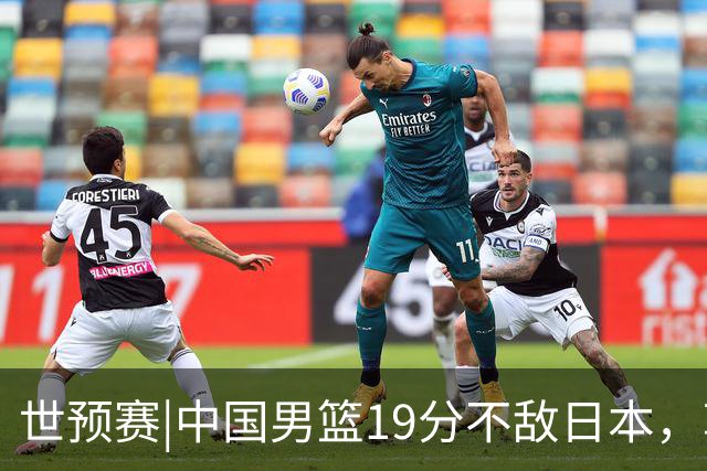 世预赛|中国男篮19分不敌日本，郭士强细说败因主动揽责