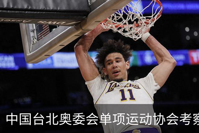 中国台北奥委会单项运动协会考察训练中心访问团来淄参访交流