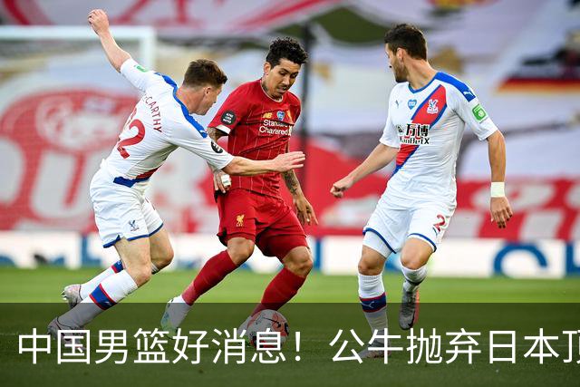 中国男篮好消息！公牛抛弃日本顶级后卫，或带队迎战中国，老叔：八村垒来了照打！