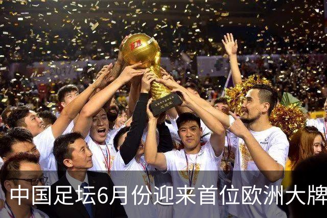 中国足坛6月份迎来首位欧洲大牌名帅！曾带队击败曼联，值得期待