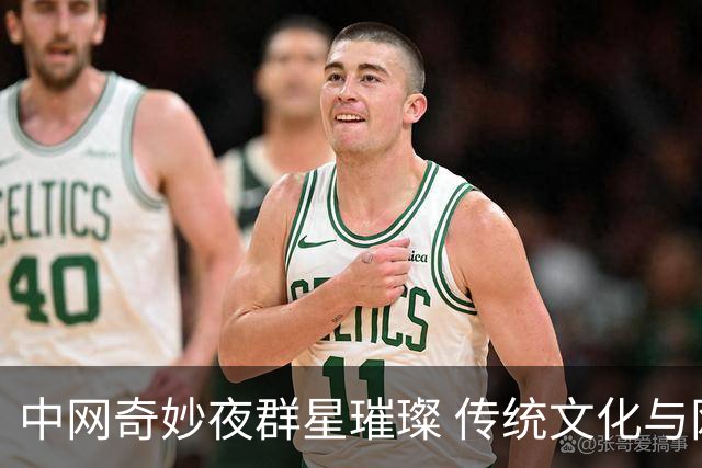 中网奇妙夜群星璀璨 传统文化与网球完美交融
