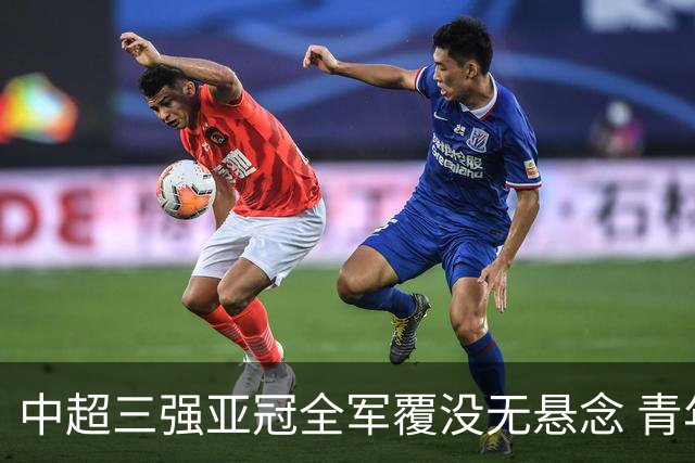 中超三强亚冠全军覆没无悬念 青年军练兵成效如何