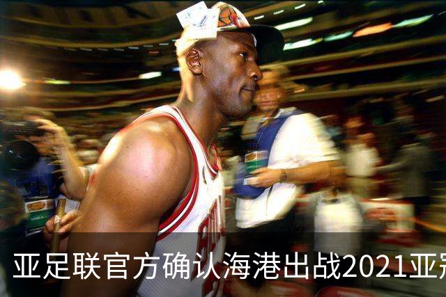 亚足联官方确认海港出战2021亚冠 6月中旬踢资格赛