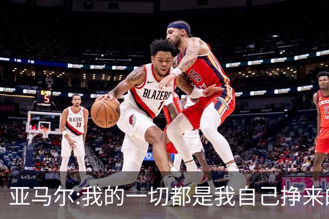 亚马尔:我的一切都是我自己挣来的 父母的付出只有身为父母能做到