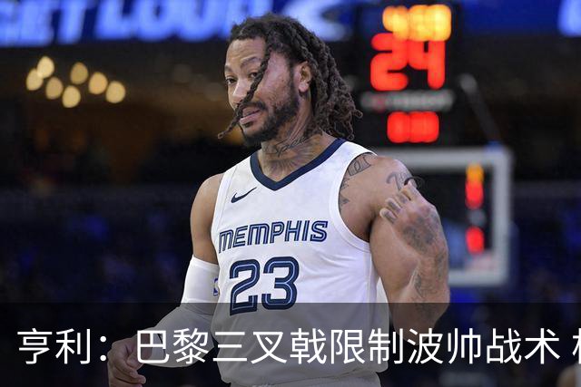 亨利：巴黎三叉戟限制波帅战术 根本不敢动他们