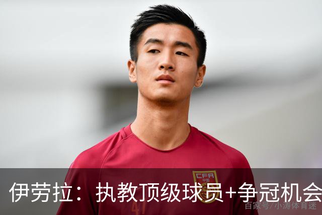 伊劳拉：执教顶级球员+争冠机会让我兴奋 红军就是红军