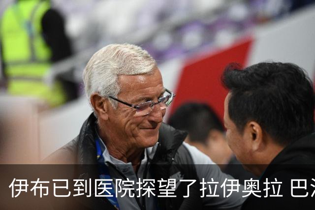 伊布已到医院探望了拉伊奥拉 巴洛特利也发声支持