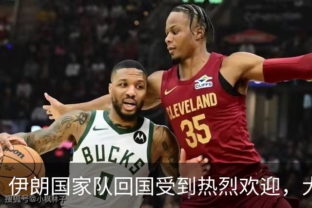 伊朗国家队回国受到热烈欢迎，大批球迷接机