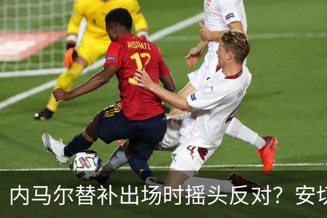 内马尔替补出场时摇头反对？安切洛蒂儿子澄清：我的动作被曲解