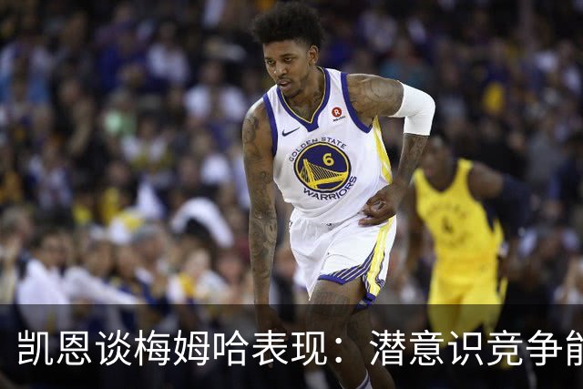 凯恩谈梅姆哈表现：潜意识竞争能帮我提升水平，这就是世界杯舞台
