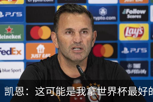凯恩：这可能是我拿世界杯最好的机会 如今的英格兰大家都有冠军