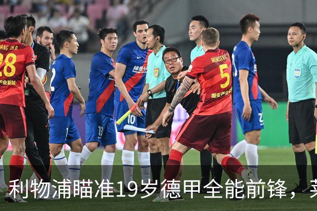 利物浦瞄准19岁德甲全能前锋，莱比锡狮子大开口：低于1.3亿欧免谈