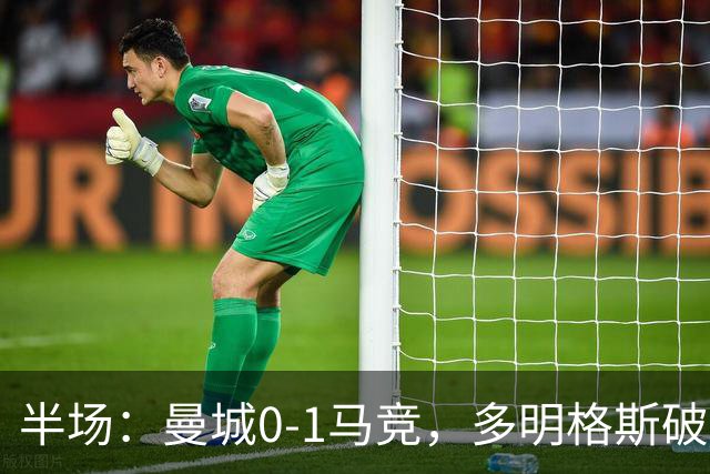 半场：曼城0-1马竞，多明格斯破门，萨维尼奥多次造险
