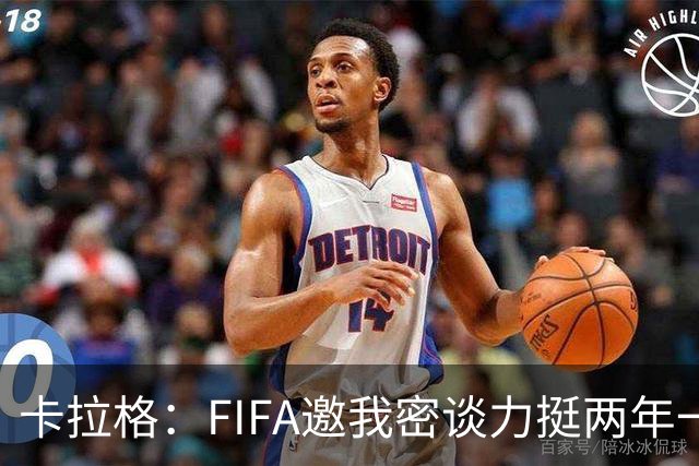 卡拉格：FIFA邀我密谈力挺两年一届世界杯，我没当场反对，事后断然拒绝并直斥“垃圾”