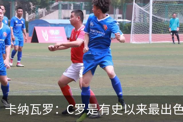 卡纳瓦罗：C罗是有史以来最出色的球员之一 但葡萄牙还有许多猛人