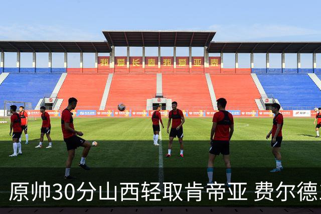 原帅30分山西轻取肯帝亚 费尔德14+15张宁10分