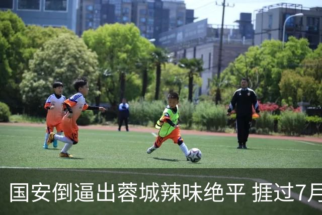国安倒逼出蓉城辣味绝平 捱过7月川军仍遥遥领先