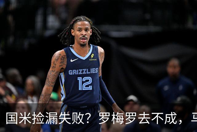 国米捡漏失败？罗梅罗去不成，马洛塔这下愁白了头