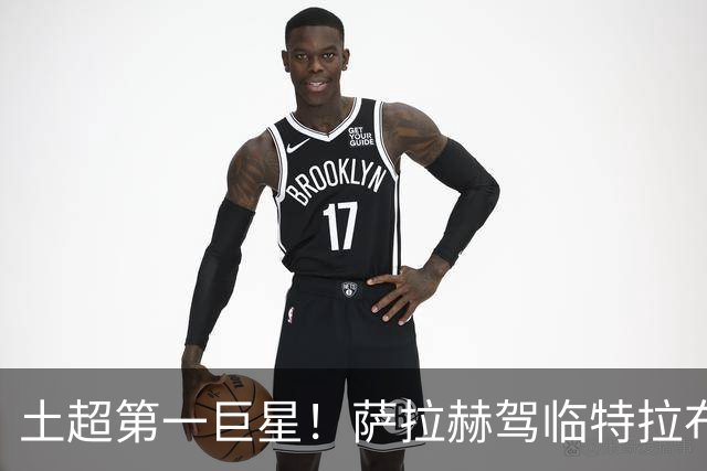 土超第一巨星！萨拉赫驾临特拉布宗，“埃及法老”的黑海新篇章