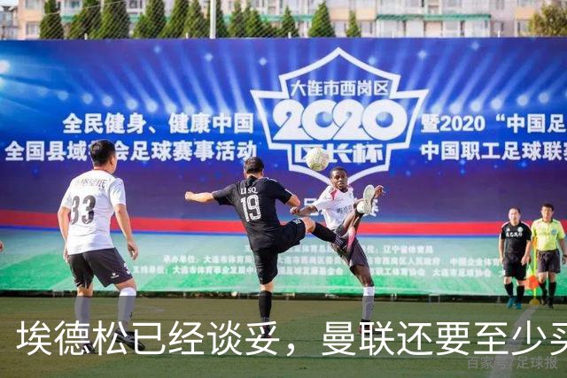 埃德松已经谈妥，曼联还要至少买两名中场：布莱顿新人会有机会么