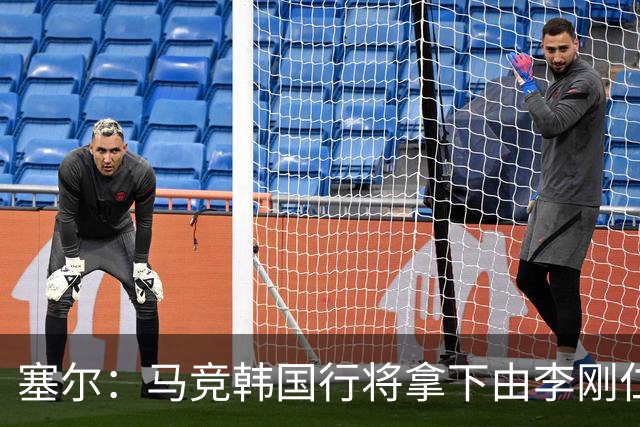 塞尔：马竞韩国行将拿下由李刚仁牵线的韩国品牌重磅赞助合同
