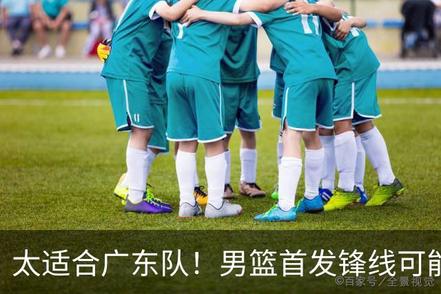 太适合广东队！男篮首发锋线可能离队，这可是杜锋的侧翼答案！