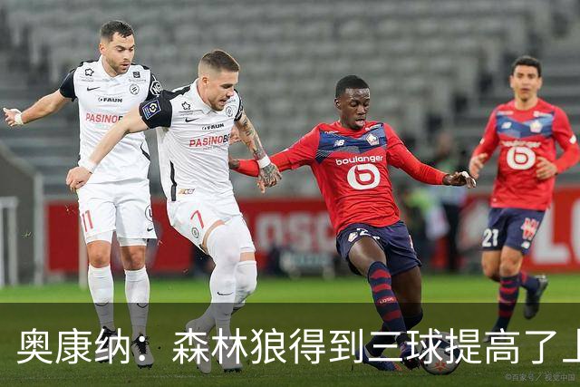 奥康纳：森林狼得到三球提高了上限 但他的伤病隐患风险极高