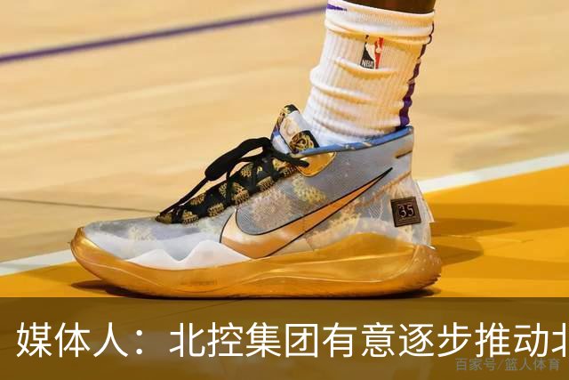媒体人：北控集团有意逐步推动北控男篮进一步职业化改革