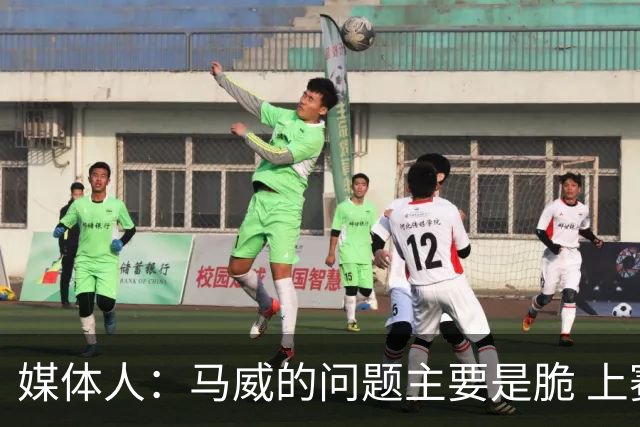 媒体人：马威的问题主要是脆 上赛季的60场出勤已经是生涯之最