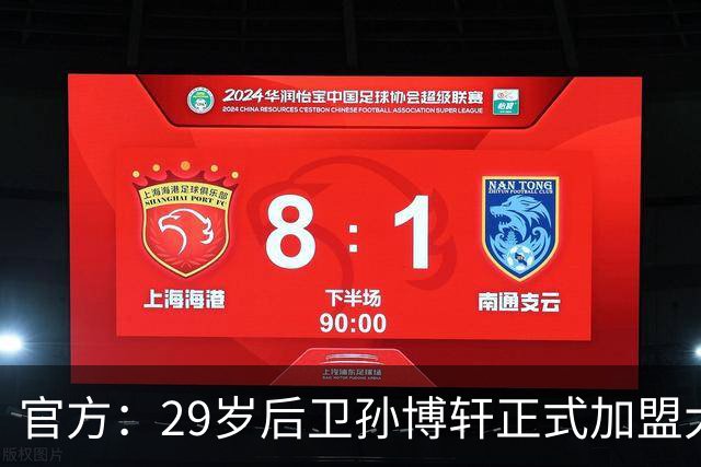 官方：29岁后卫孙博轩正式加盟大连英博足球俱乐部