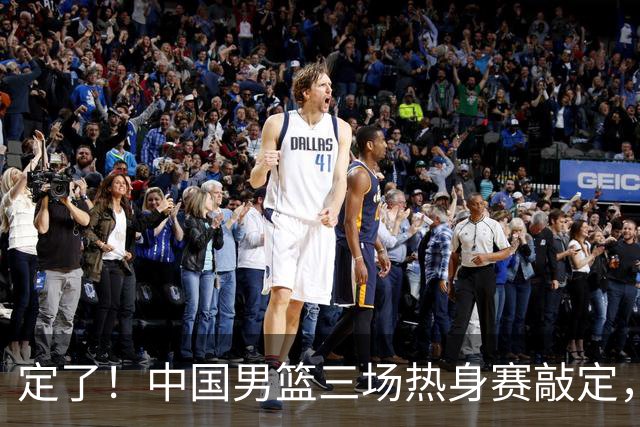 定了！中国男篮三场热身赛敲定，3大核心支援 球迷：不会又装病吧
