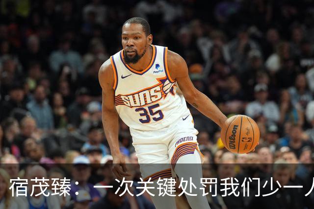 宿茂臻：一次关键处罚我们少一人 我们一直在做补充实力的工作