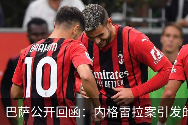 巴萨公开回函：内格雷拉案引发的制度之争，弗洛伦蒂诺的指控会把西甲带向何方？