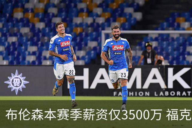 布伦森本赛季薪资仅3500万 福克斯5000万合同下个月生效