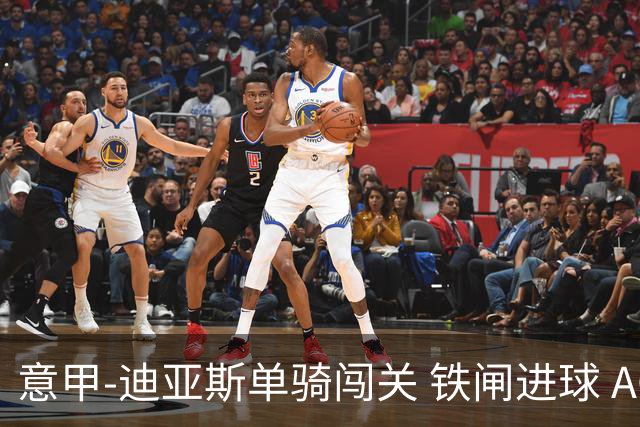 意甲-迪亚斯单骑闯关 铁闸进球 AC米兰2-0胜尤文