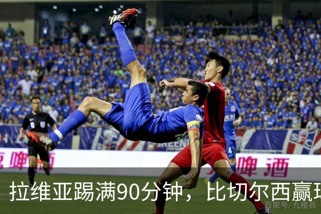 拉维亚踢满90分钟，比切尔西赢球更让人破防