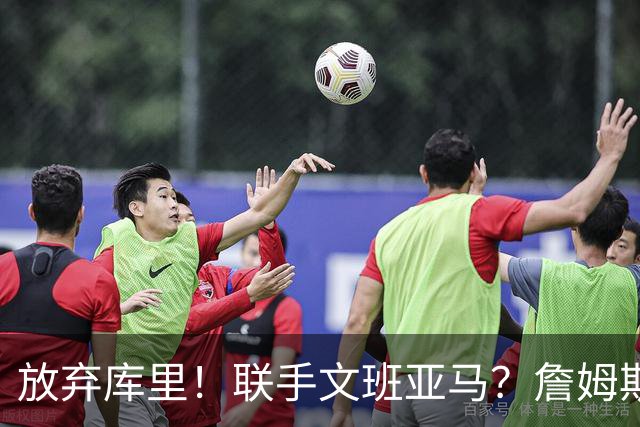 放弃库里！联手文班亚马？詹姆斯终于想明白了，马刺才是他的归宿