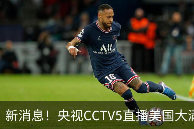 新消息！央视CCTV5直播美国大满贯，王楚钦孙颖莎迎战张本兄妹冲击冠军