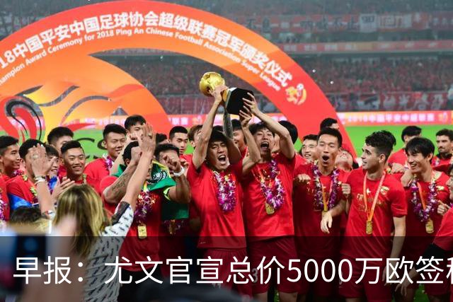 早报：尤文官宣总价5000万欧签穆阿尼；切尔西签下巴尔科