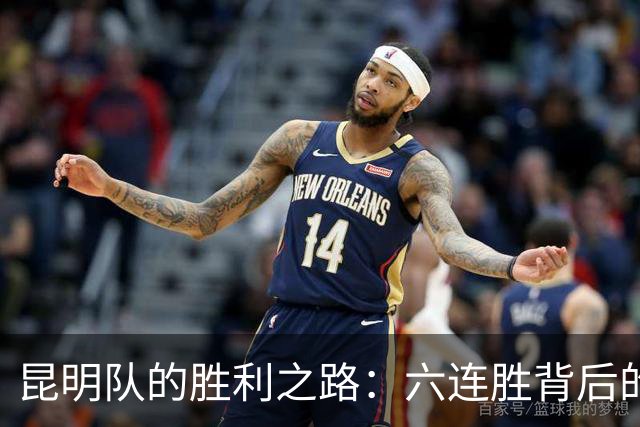 昆明队的胜利之路：六连胜背后的故事！